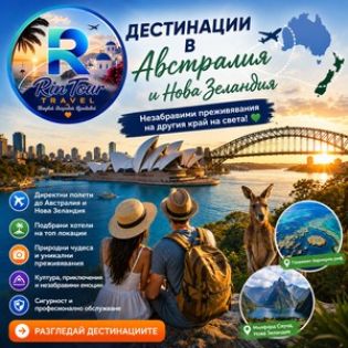 Австралия и Нова Зенландия