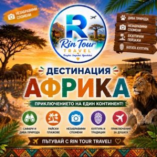 Дестинация Африка
