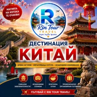 Дестинация Китай