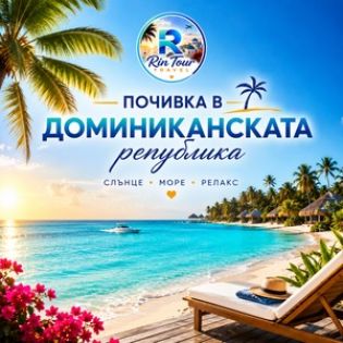 Почивки в Доминиканска република