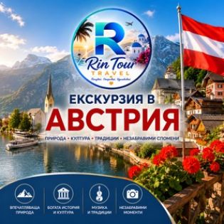 Екскурзии в Австрия