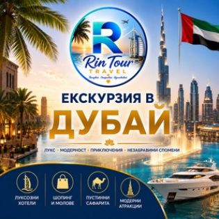 Екскурзии в Дубай