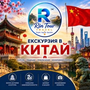 Екскурзии в Китай
