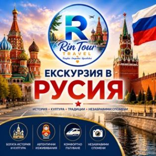 Екскурзии в Русия