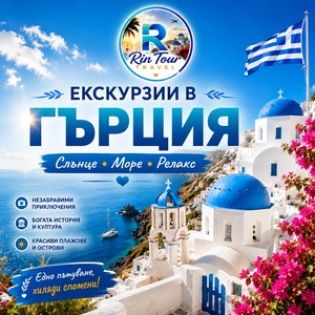 Екскурзии в Гърция