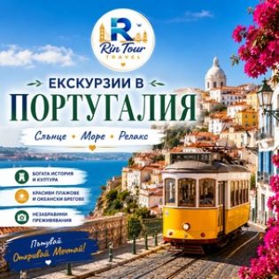Екскурзии в Португалия