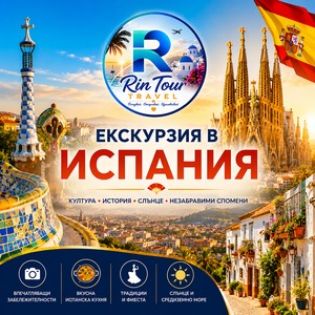 Екскурзия ж Испания