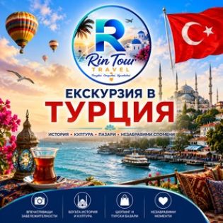 Екскурзии в Турция