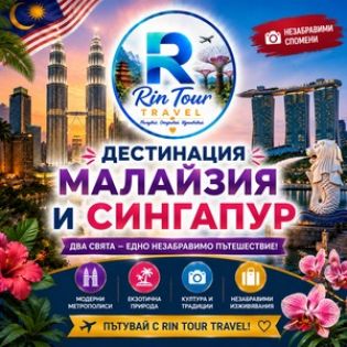 Дестинация Малайзия и Сингапур