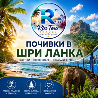 Почивка в Шри Ланка