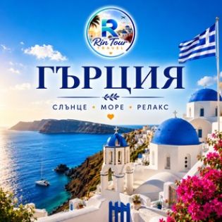 Почивки в Гърция