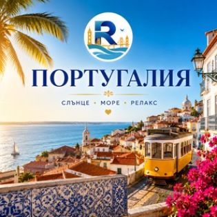 Почивки в Португалия