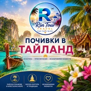 Почивки в Тайланд
