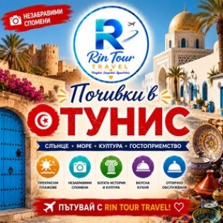 Почивки в Тунис