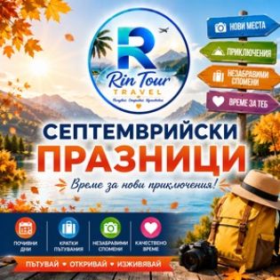 Септемврийски празници