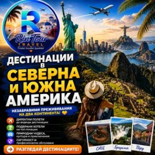 Северна и Южна Америка