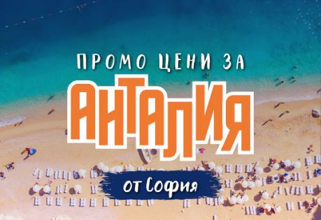 Почивка в Анталия с чартър от София - ПРОМО ЦЕНИ