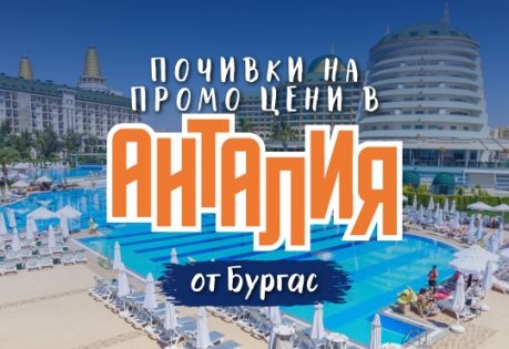 Почивка в Анталия с чартър от Бургас - ПРОМО ЦЕНИ