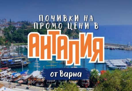 Почивка в Анталия с чартър от Варна - ПРОМО ЦЕНИ