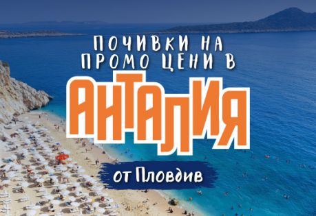 Почивка в Анталия с чартър от Пловдив - ПРОМО ЦЕНИ