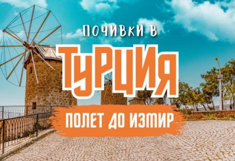 Почивка в Егейска Турция с полет до Измир от София